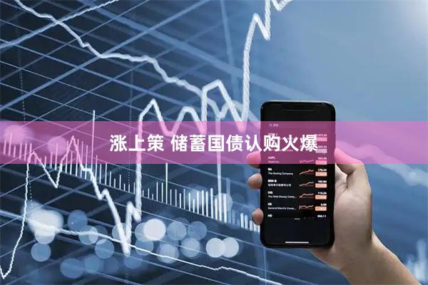 涨上策 储蓄国债认购火爆