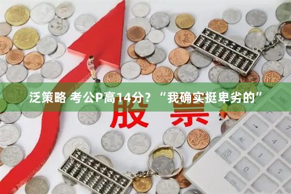 泛策略 考公P高14分？“我确实挺卑劣的”