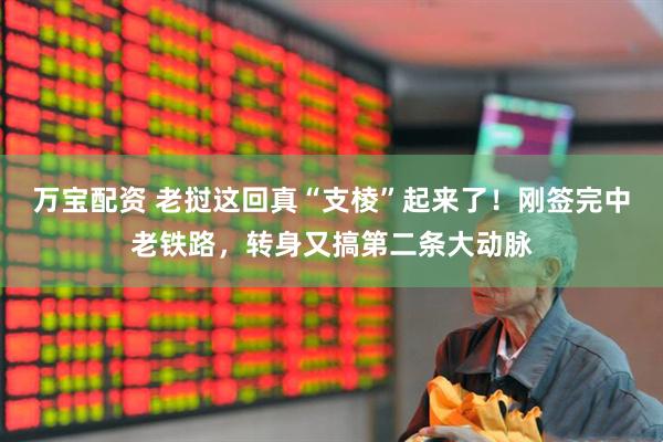 万宝配资 老挝这回真“支棱”起来了！刚签完中老铁路，转身又搞第二条大动脉