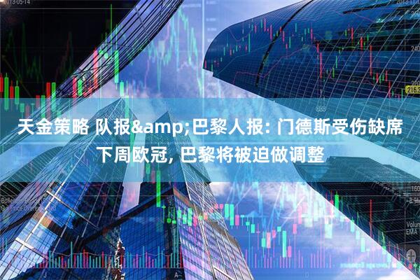 天金策略 队报&巴黎人报: 门德斯受伤缺席下周欧冠, 巴黎将被迫做调整